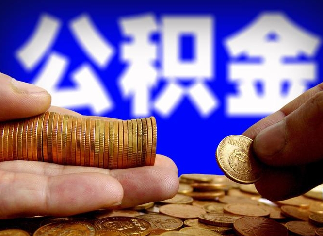 广东公积金的取方式（公积金提取指南）